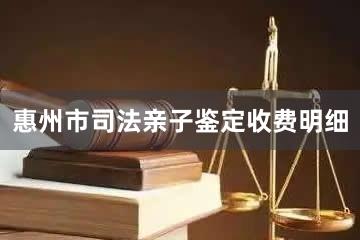 惠州市司法亲子鉴定收费明细