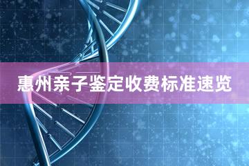 惠州亲子鉴定收费标准速览