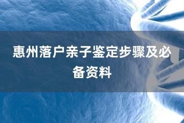 惠州落户亲子鉴定步骤及必备资料